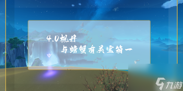 原神枫丹与螃蟹有关宝箱一获得方法