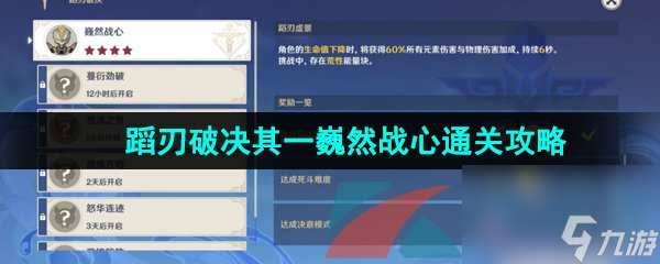 原神4.0蹈刃破决其一巍然战心通关攻略