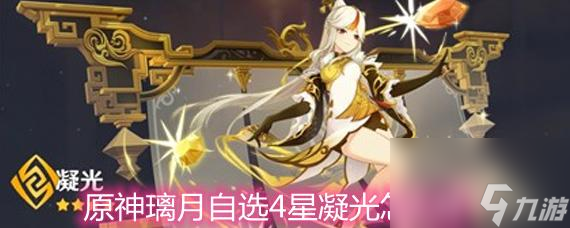 原神海灯节四星怎么选原神海灯节四星挑选指南