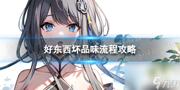 《原神》4.0好东西坏品味怎么过 世界任务好东西坏品味流程攻略