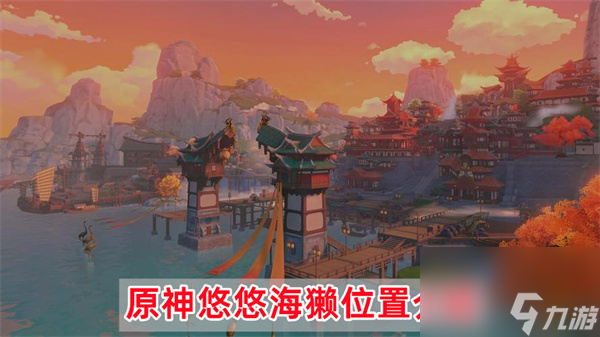 原神悠悠海獭位置在哪-悠悠海獭位置介绍