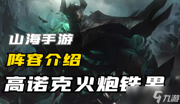 云顶之弈s9.5高诺克火炮铁男阵容介绍