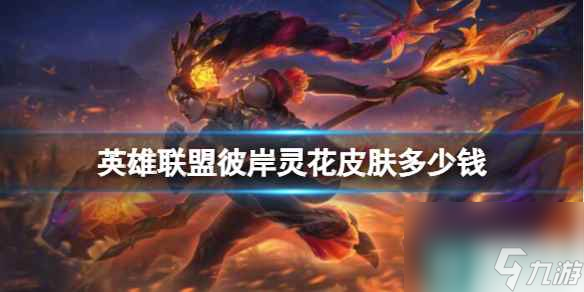 《英雄联盟》彼岸灵花皮肤价格介绍