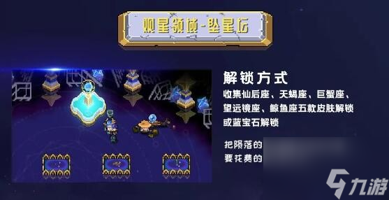元气骑士观星领域坠星坛怎么解锁-解锁方法