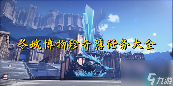 崩坏星穹铁道冬城博物珍奇簿任务-星穹铁道冬城博物珍奇簿任务大全