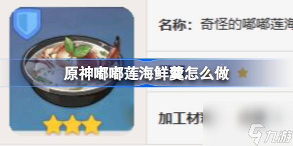 原神嘟嘟莲海鲜羹怎么做,原神嘟嘟莲海鲜羹食谱介绍