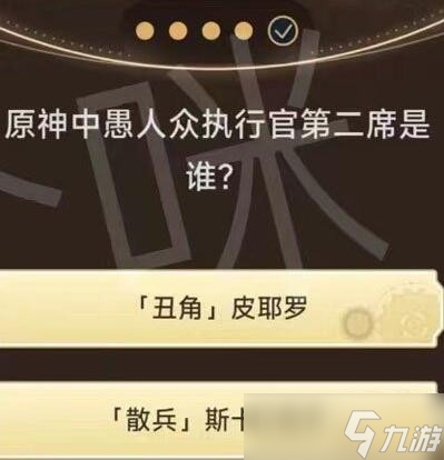 《原神》旅行者请回答第三关答案汇总