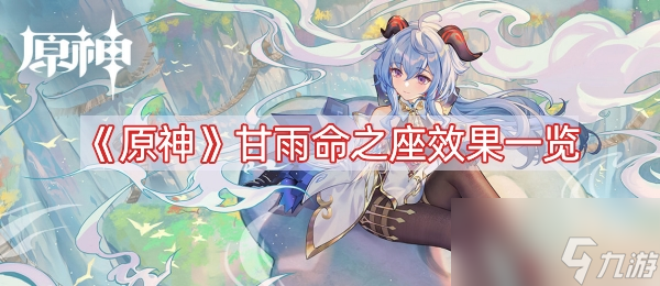 《原神》甘雨命之座效果一览