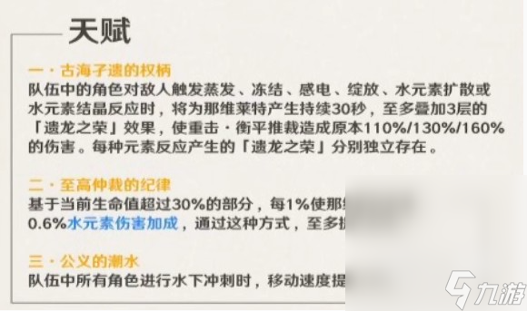 《原神》那维莱特天赋技能一览