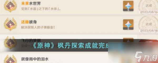 原神枫丹探索成就怎么完成