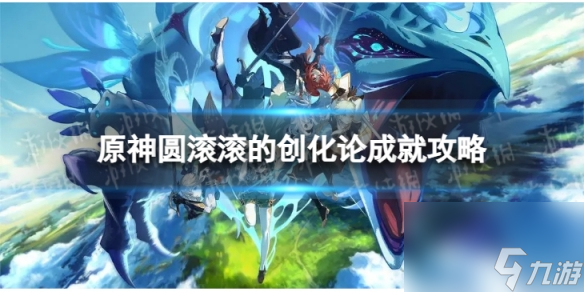 《原神》圆滚滚的创化论怎么解锁 4.0圆滚滚的创化论成就攻略