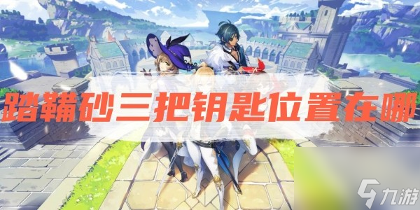 原神踏鞴砂三把钥匙位置在哪