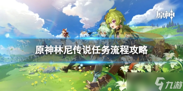 《原神》林尼传说任务怎么过 林尼传说任务流程攻略