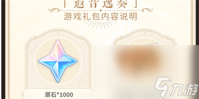 《原神》2023音乐节礼包奖励获取方法