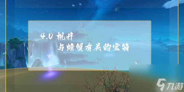 原神枫丹与螃蟹有关宝箱获得攻略