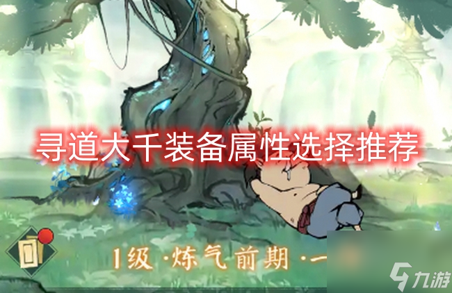 寻道大千装备属性选择推荐