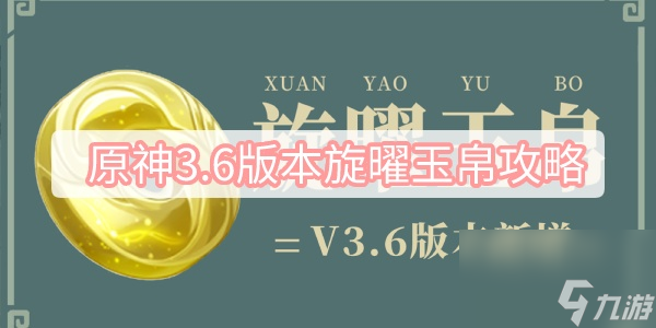 原神3.6版本旋曜玉帛攻略