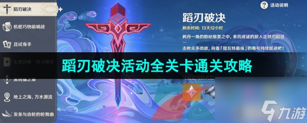 原神4.0蹈刃破决活动全关卡通关攻略汇总