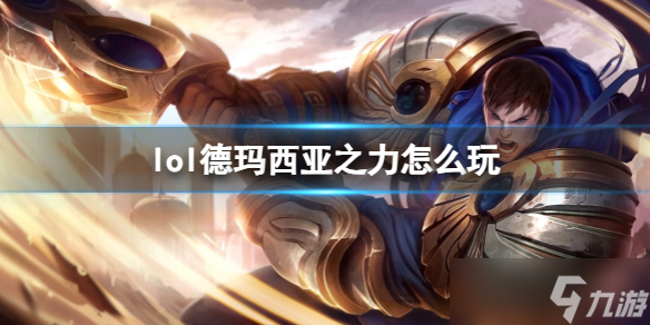 《英雄联盟》德玛西亚之力玩法攻略
