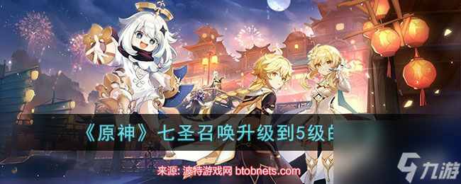 原神七圣召唤怎么升5级-七圣召唤快速升级到5级方案
