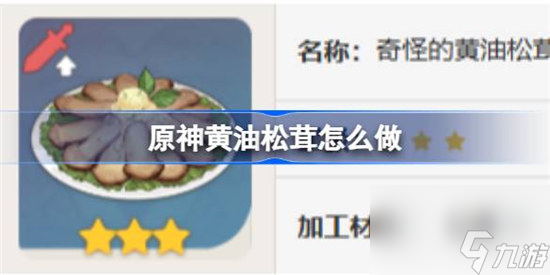 原神黄油松茸该怎么做 原神黄油松茸食谱详细介绍