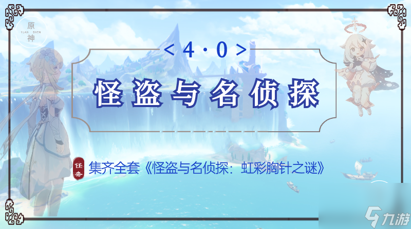 原神怪盗与名侦探获得攻略