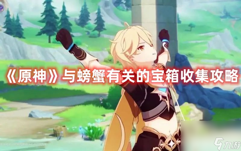 《原神》与螃蟹有关的宝箱如何收集 与螃蟹有关的宝箱收集指南