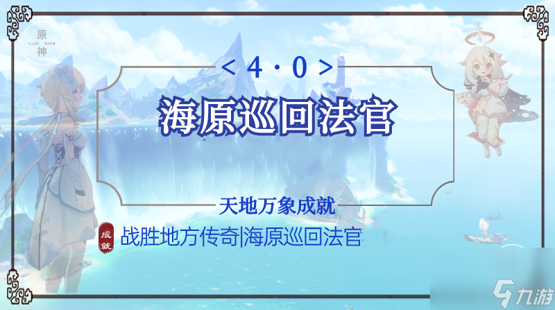 原神海原巡回法官成就达成步骤