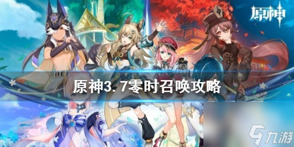 原神3.7零时召唤攻略-原神3.7零时召唤怎么通关