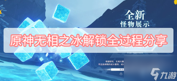 原神无相之冰解锁全过程分享