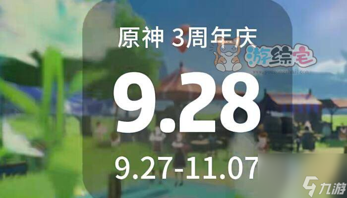 原神三周年庆是几月几日 2023三周年庆福利以及时间
