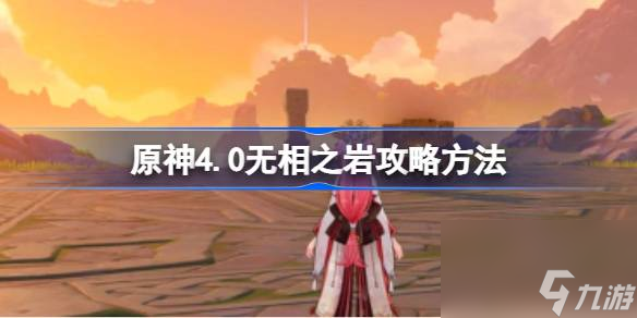 原神4.0无相之岩攻略方法,原神4.0无相之岩要怎么打