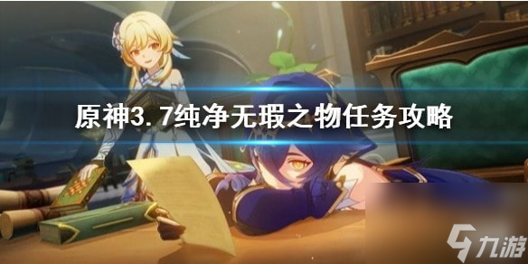 原神3.7纯净无瑕之物任务攻略-原神纯净无瑕物任务怎么通关