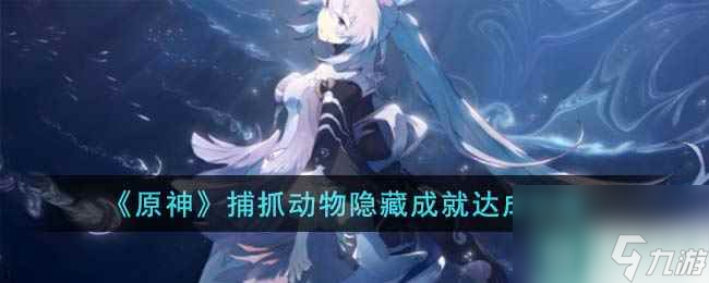 《原神》捕抓动物隐藏成就达成攻略