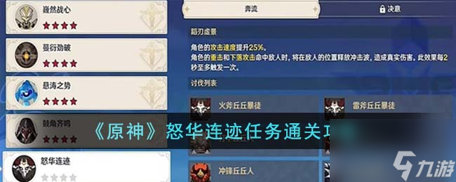 《原神》怒华连迹任务通关攻略