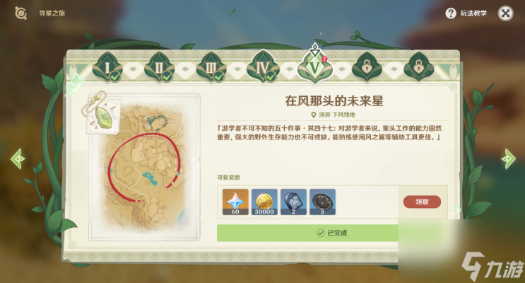 原神寻星之旅第五天攻略
