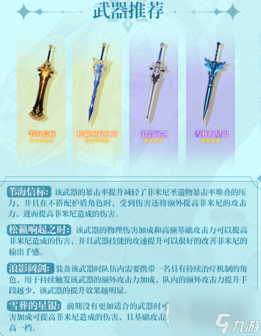 原神菲米尼用什么武器指南