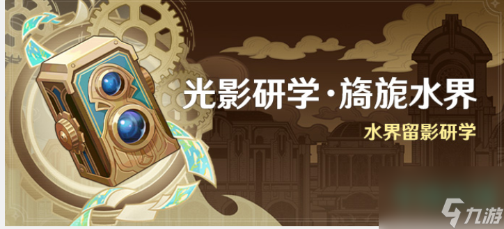 《原神》光影研学旖旎水界活动介绍