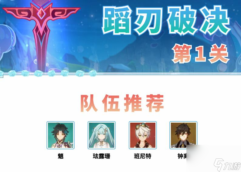 《原神》蹈刃破决第一天队伍推荐 蹈刃破决第一天选什么角色