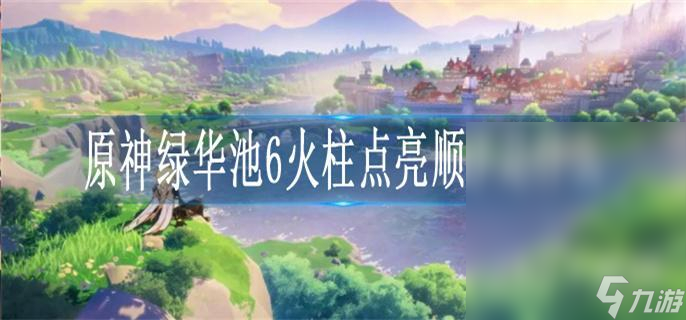 原神绿华池6火柱点亮顺序说明