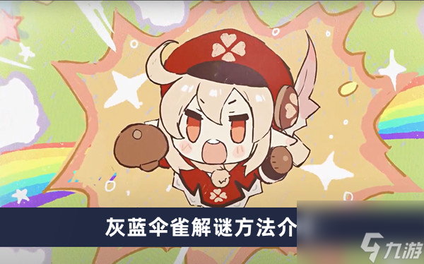 《原神》灰蓝伞雀解谜方法介绍