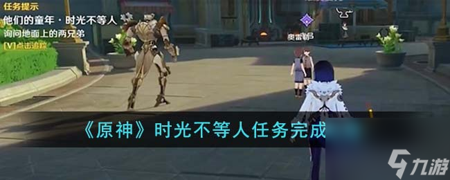 原神时光不等人任务怎么完成-时光不等人任务完成攻略