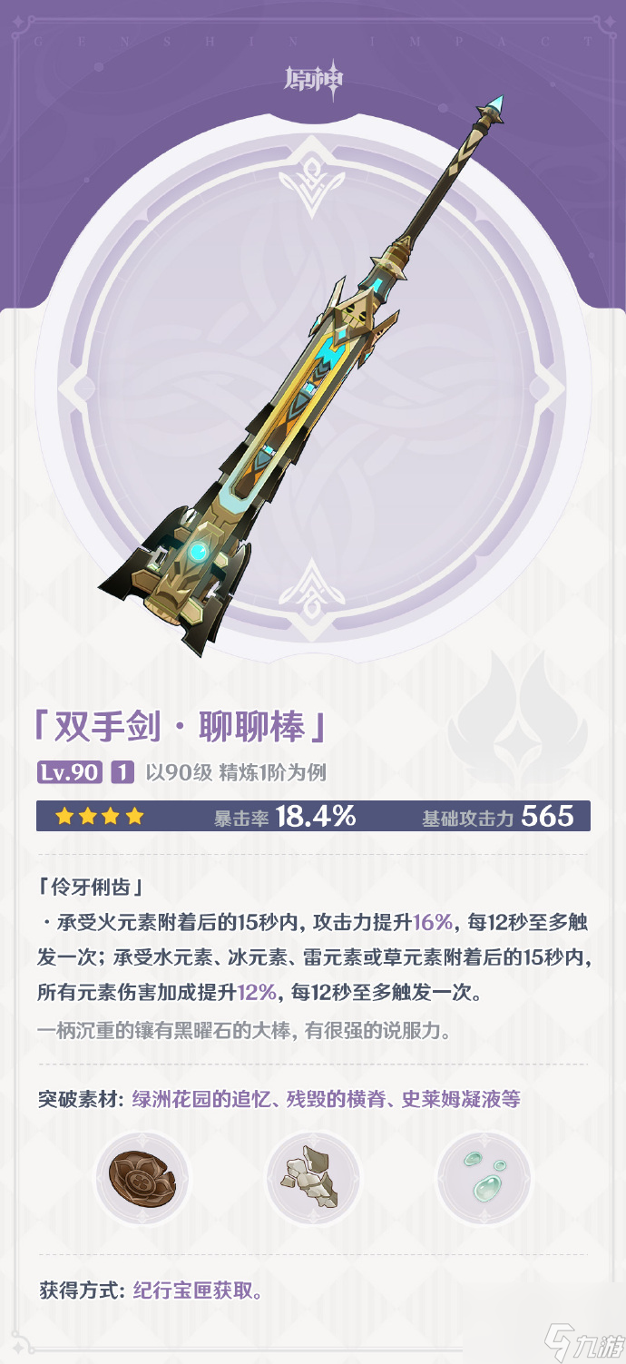 原神聊聊棒怎么样,原神聊聊棒武器图鉴介绍