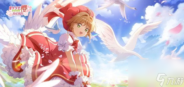 魔卡少女樱回忆钥匙什么时候上线-上线时间介绍