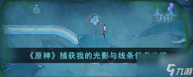 原神捕获我的光影与线条任务怎么过