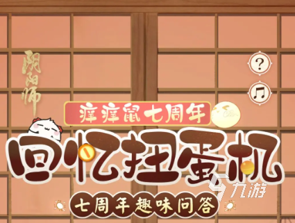 阴阳师扭蛋机答题活动怎么玩 阴阳师扭蛋机答题活动玩法介绍