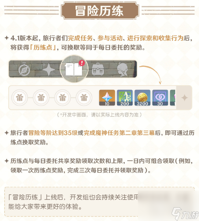 《原神》4.1每日任务改版介绍