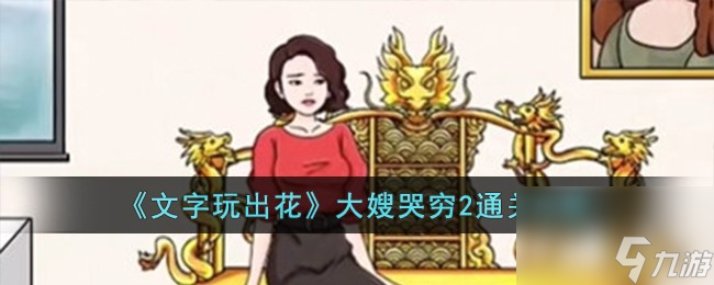 文字玩出花大嫂哭穷2怎么过-大嫂哭穷2通关攻略