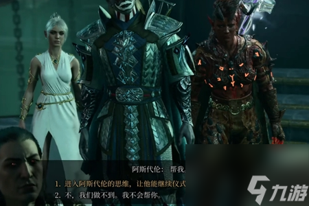 博德之门3阿斯代伦要不要飞升-博德之门3阿斯代伦飞升选择介绍