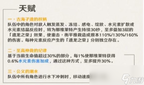 原神那维莱特天赋技能介绍一览